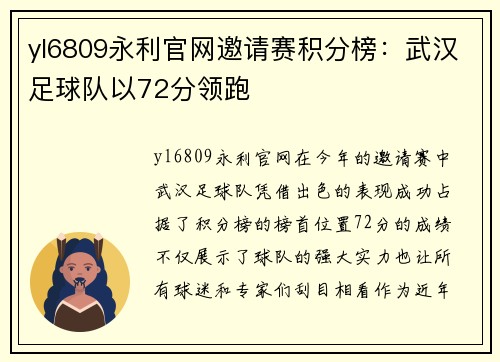 yl6809永利官网邀请赛积分榜：武汉足球队以72分领跑