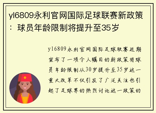 yl6809永利官网国际足球联赛新政策：球员年龄限制将提升至35岁