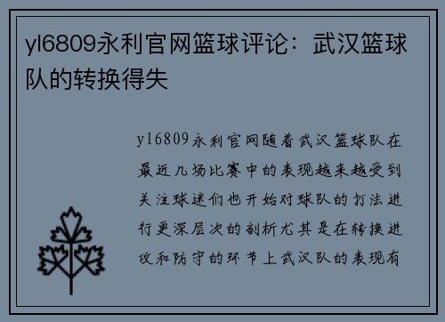 yl6809永利官网篮球评论：武汉篮球队的转换得失