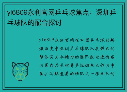 yl6809永利官网乒乓球焦点：深圳乒乓球队的配合探讨