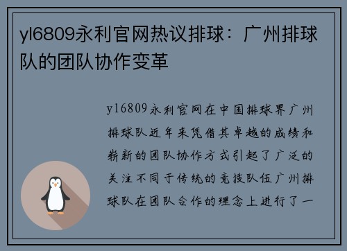 yl6809永利官网热议排球：广州排球队的团队协作变革