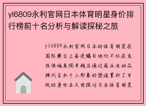 yl6809永利官网日本体育明星身价排行榜前十名分析与解读探秘之旅