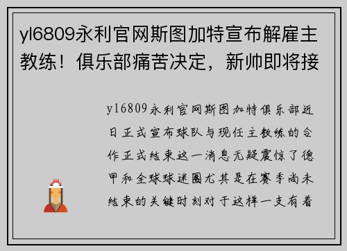yl6809永利官网斯图加特宣布解雇主教练！俱乐部痛苦决定，新帅即将接任