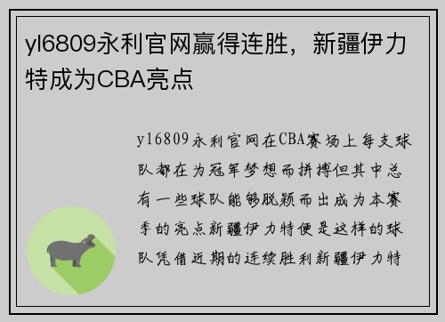 yl6809永利官网赢得连胜，新疆伊力特成为CBA亮点