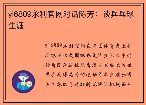 yl6809永利官网对话陈芳：谈乒乓球生涯