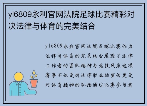 yl6809永利官网法院足球比赛精彩对决法律与体育的完美结合