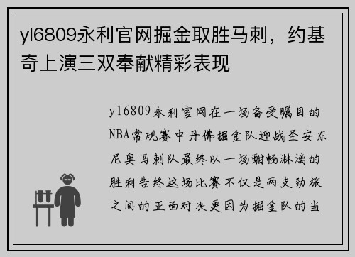 yl6809永利官网掘金取胜马刺，约基奇上演三双奉献精彩表现