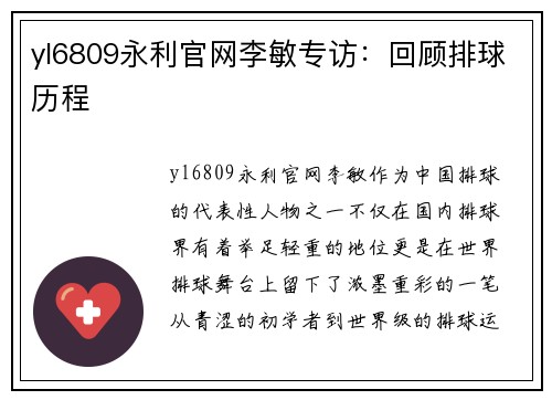 yl6809永利官网李敏专访：回顾排球历程
