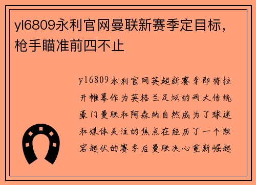 yl6809永利官网曼联新赛季定目标，枪手瞄准前四不止