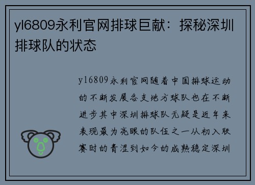 yl6809永利官网排球巨献：探秘深圳排球队的状态