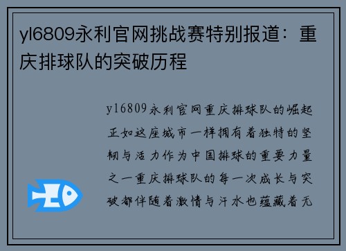 yl6809永利官网挑战赛特别报道：重庆排球队的突破历程