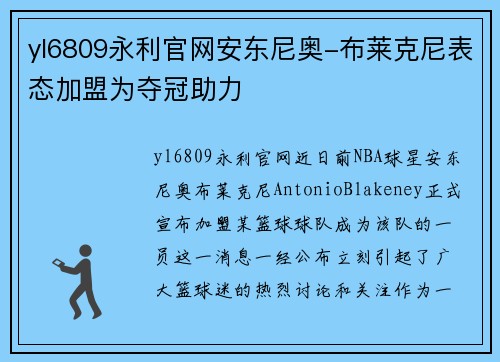 yl6809永利官网安东尼奥-布莱克尼表态加盟为夺冠助力