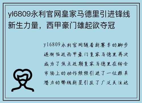 yl6809永利官网皇家马德里引进锋线新生力量，西甲豪门雄起欲夺冠