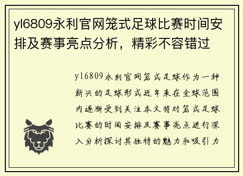 yl6809永利官网笼式足球比赛时间安排及赛事亮点分析，精彩不容错过