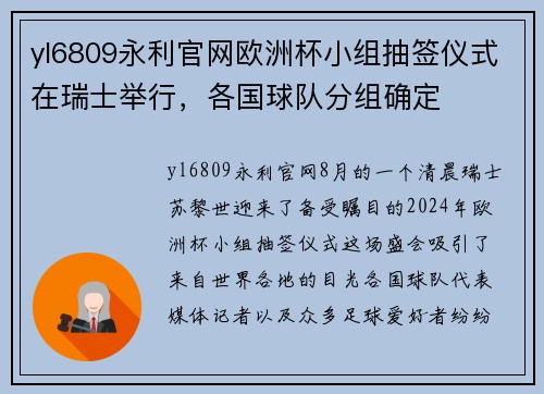yl6809永利官网欧洲杯小组抽签仪式在瑞士举行，各国球队分组确定