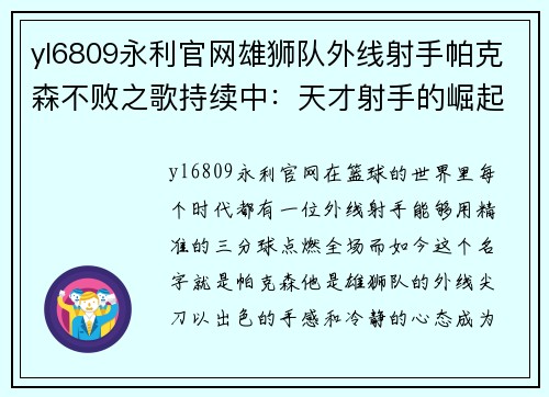 yl6809永利官网雄狮队外线射手帕克森不败之歌持续中：天才射手的崛起之路