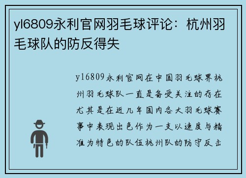 yl6809永利官网羽毛球评论：杭州羽毛球队的防反得失