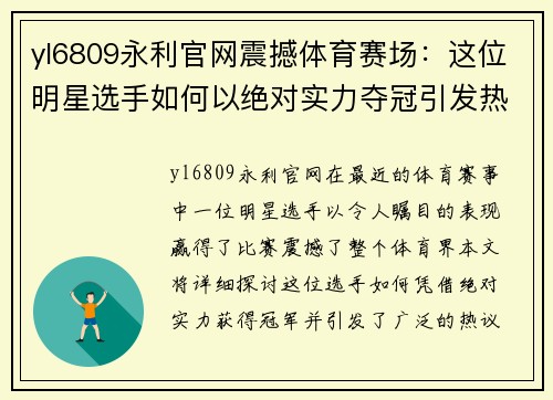 yl6809永利官网震撼体育赛场：这位明星选手如何以绝对实力夺冠引发热议
