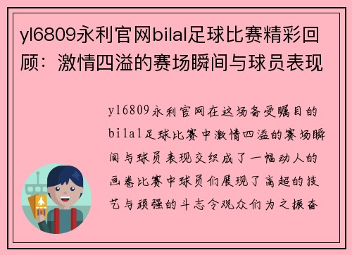 yl6809永利官网bilal足球比赛精彩回顾：激情四溢的赛场瞬间与球员表现分析