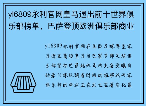 yl6809永利官网皇马退出前十世界俱乐部榜单，巴萨登顶欧洲俱乐部商业收入排行