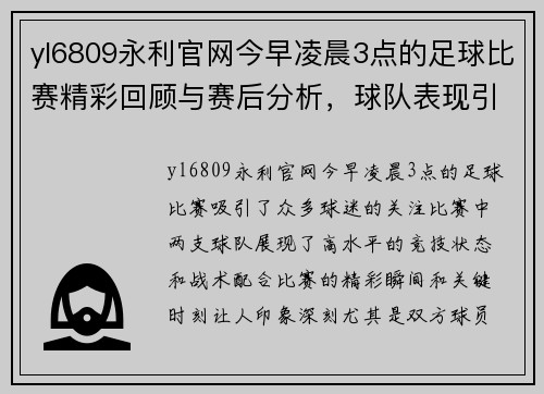 yl6809永利官网今早凌晨3点的足球比赛精彩回顾与赛后分析，球队表现引人关注