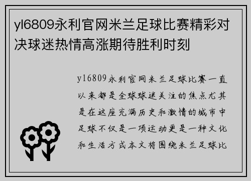 yl6809永利官网米兰足球比赛精彩对决球迷热情高涨期待胜利时刻