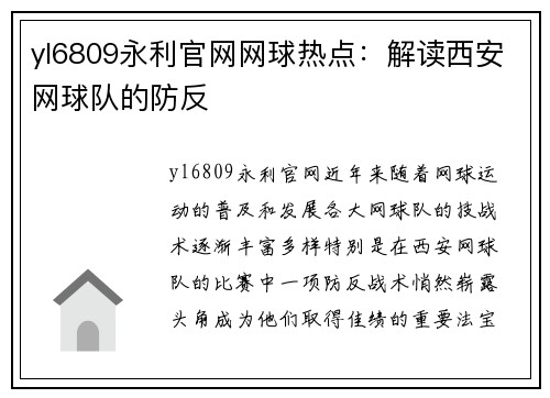 yl6809永利官网网球热点：解读西安网球队的防反