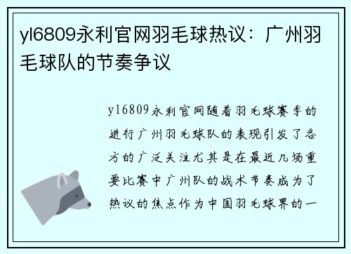 yl6809永利官网羽毛球热议：广州羽毛球队的节奏争议