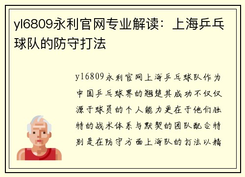 yl6809永利官网专业解读：上海乒乓球队的防守打法