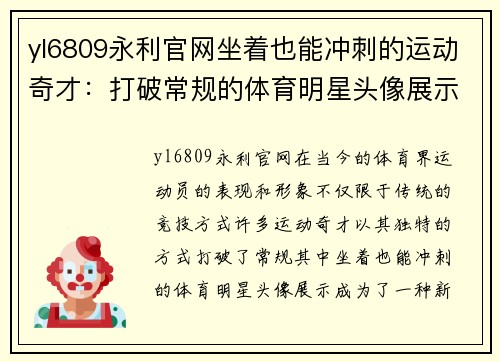 yl6809永利官网坐着也能冲刺的运动奇才：打破常规的体育明星头像展示