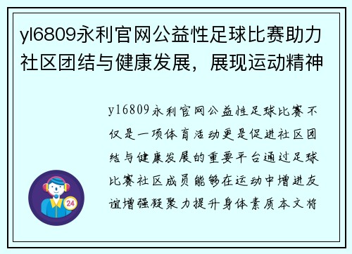 yl6809永利官网公益性足球比赛助力社区团结与健康发展，展现运动精神与友谊之美