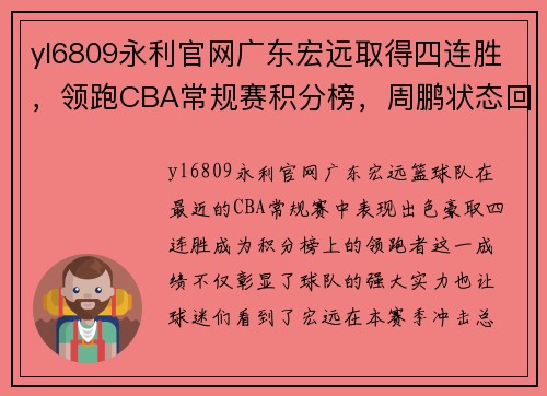 yl6809永利官网广东宏远取得四连胜，领跑CBA常规赛积分榜，周鹏状态回暖表现稳定
