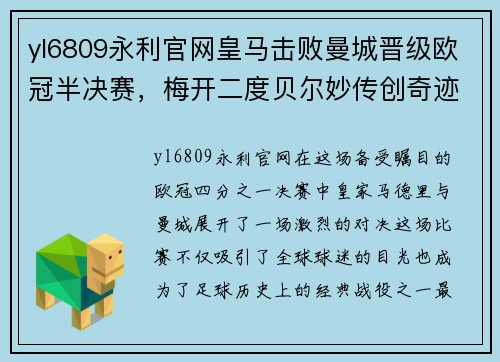yl6809永利官网皇马击败曼城晋级欧冠半决赛，梅开二度贝尔妙传创奇迹