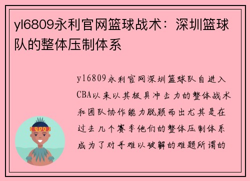 yl6809永利官网篮球战术：深圳篮球队的整体压制体系