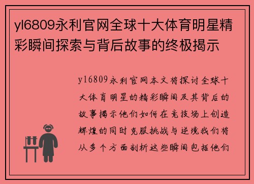 yl6809永利官网全球十大体育明星精彩瞬间探索与背后故事的终极揭示