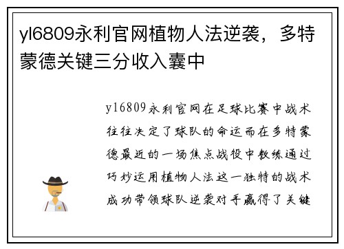 yl6809永利官网植物人法逆袭，多特蒙德关键三分收入囊中