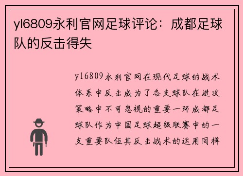 yl6809永利官网足球评论：成都足球队的反击得失