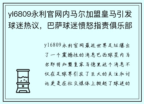 yl6809永利官网内马尔加盟皇马引发球迷热议，巴萨球迷愤怒指责俱乐部处理不当