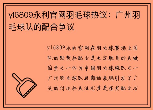 yl6809永利官网羽毛球热议：广州羽毛球队的配合争议