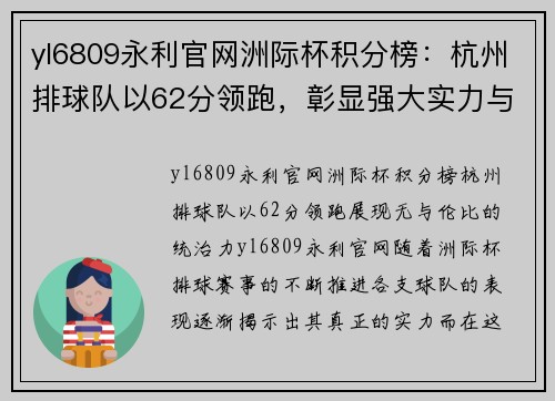 yl6809永利官网洲际杯积分榜：杭州排球队以62分领跑，彰显强大实力与无限潜力