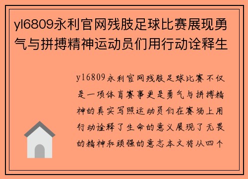 yl6809永利官网残肢足球比赛展现勇气与拼搏精神运动员们用行动诠释生命的意义