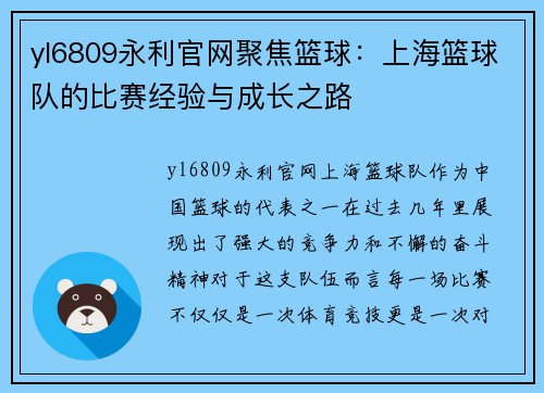 yl6809永利官网聚焦篮球：上海篮球队的比赛经验与成长之路