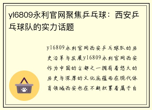 yl6809永利官网聚焦乒乓球：西安乒乓球队的实力话题