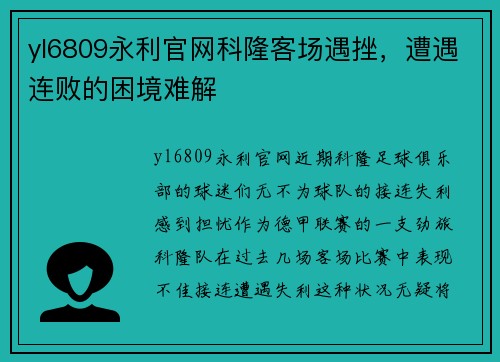 yl6809永利官网科隆客场遇挫，遭遇连败的困境难解