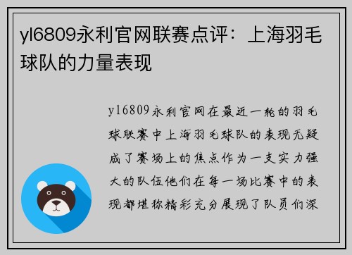 yl6809永利官网联赛点评：上海羽毛球队的力量表现