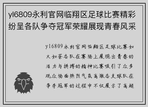 yl6809永利官网临翔区足球比赛精彩纷呈各队争夺冠军荣耀展现青春风采