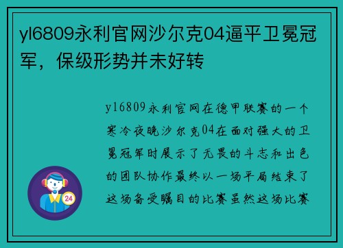 yl6809永利官网沙尔克04逼平卫冕冠军，保级形势并未好转