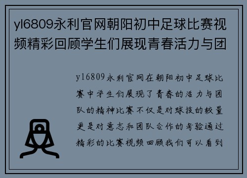 yl6809永利官网朝阳初中足球比赛视频精彩回顾学生们展现青春活力与团队精神