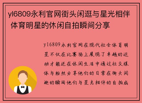 yl6809永利官网街头闲逛与星光相伴 体育明星的休闲自拍瞬间分享