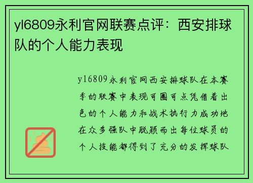 yl6809永利官网联赛点评：西安排球队的个人能力表现